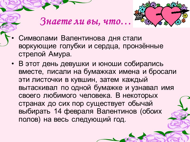Знаете ли вы, что… Символами Валентинова дня стали воркующие голубки и сердца, пронзённые стрелой